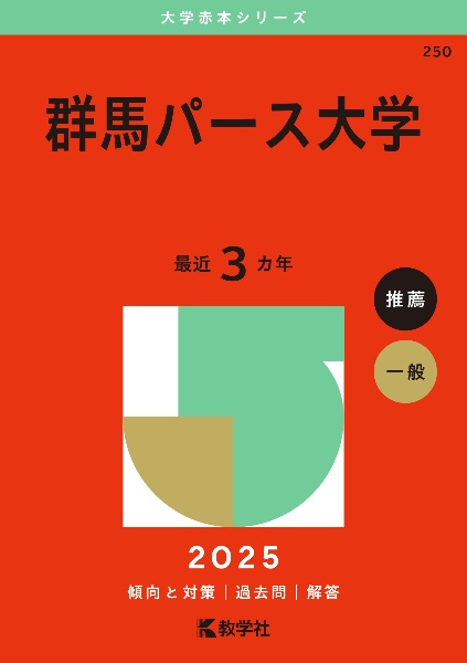 群馬パース大学　２０２５