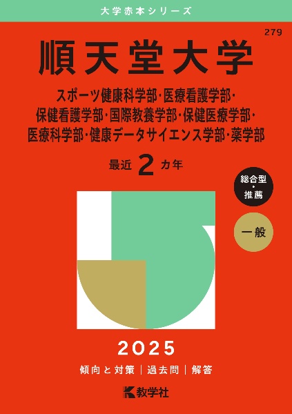 順天堂大学（スポーツ健康科学部・医療看護学部・保健看護学部・国際教養学部・保健医療学部・医療科学部・健康データサイエンス学部・薬学部）　２０２５