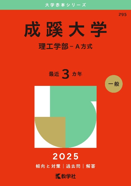 成蹊大学（理工学部ーＡ方式）　２０２５