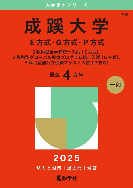 成蹊大学（Ｅ方式・Ｇ方式・Ｐ方式）　２教科型全学部統一入試（Ｅ方式）、２教科型グローバル教育プログラム統一入試（Ｇ方式）、５科目型国公立併願アシスト入試（Ｐ方式）　２０２５