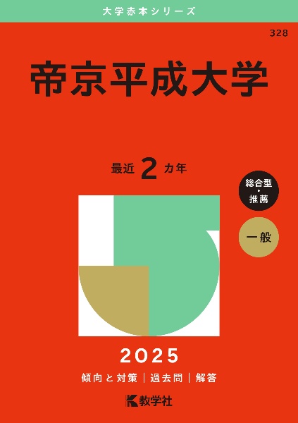 帝京平成大学　２０２５