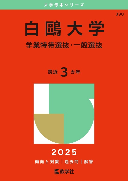 白鴎大学（学業特待選抜・一般選抜）　２０２５