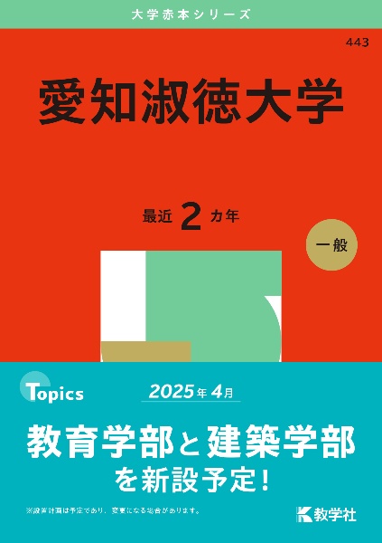 愛知淑徳大学　２０２５