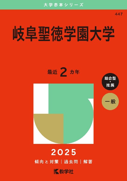 岐阜聖徳学園大学　２０２５