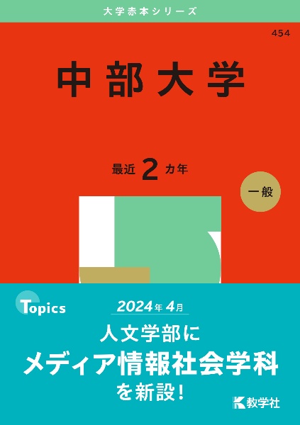 中部大学　２０２５