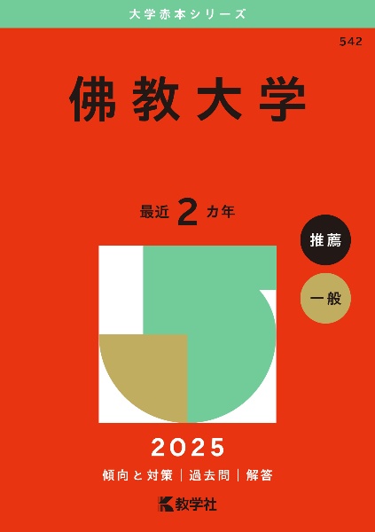 佛教大学　２０２５