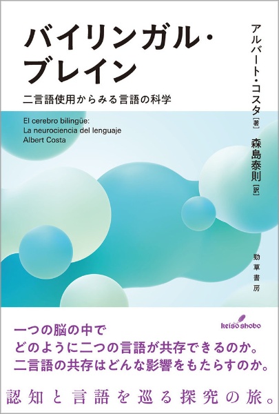 バイリンガル・ブレイン　二言語使用からみる言語の科学