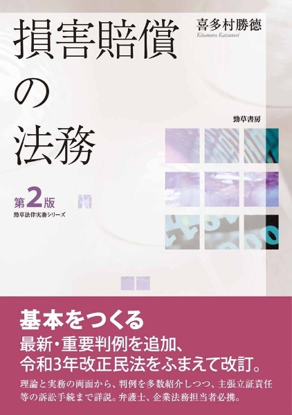 損害賠償の法務　第２版