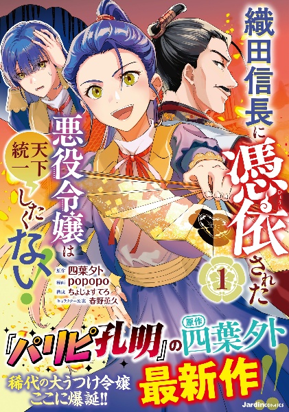 織田信長に憑依された悪役令嬢は天下統一したくない！