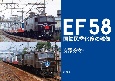 EF58　国鉄民営化後の残像