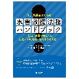 自治体職員のための　水害救援法務ハンドブックー防災・減災の備えから初動・応急、復旧・復興までの実務