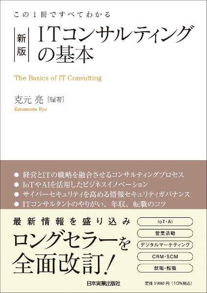 ＩＴコンサルティングの基本　この１冊ですべてわかる　新版