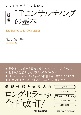 ITコンサルティングの基本　この1冊ですべてわかる　新版