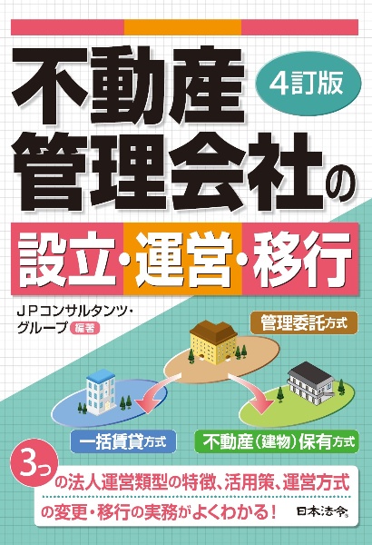 ４訂版　不動産管理会社の設立・運営・移行