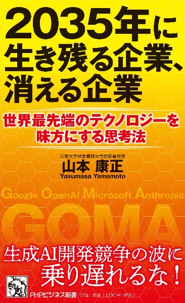 2035年に生き残る企業、消える企業 世界最先端のテクノロジーを味方にする思考法