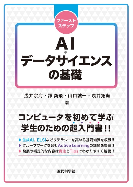 ＡＩ・データサイエンスの基礎