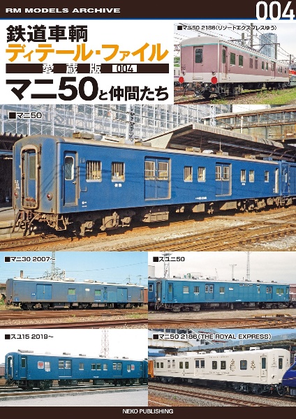 鉄道車輌ディテール・ファイル愛蔵版　マニ５０と仲間たち