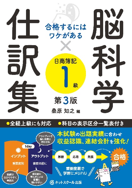 脳科学×仕訳集日商簿記１級【第３版】