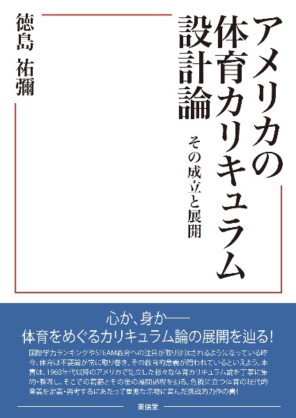 アメリカの体育カリキュラム設計論　その成立と展開