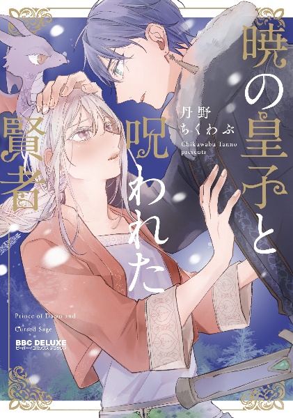 鷹神様と憐れな生贄 瑞花/丹野ちくわぶ - レンタルコミック｜TSUTAYA