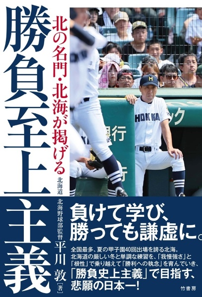 北の名門・北海が掲げる　勝負至上主義