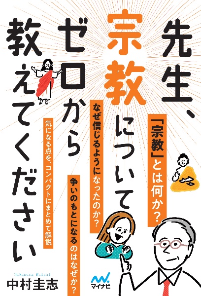 先生、宗教についてゼロから教えてください