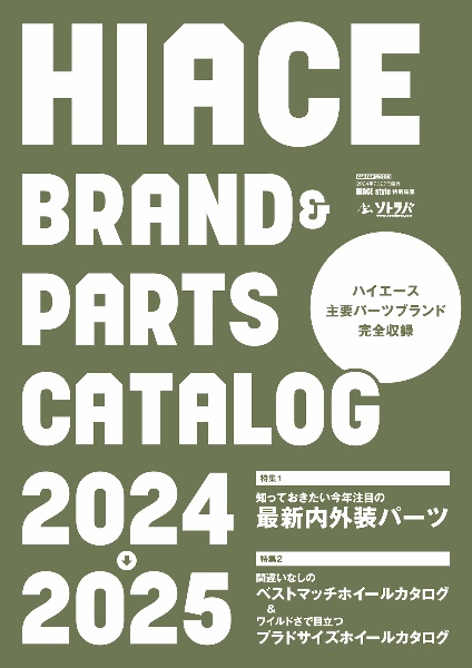 ＨＩＡＣＥ　ｂｒａｎｄ　＆　ｐａｒｔｓ　ｃａｔａｌｏｇ　２０２４ー２０２５