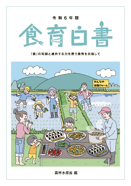 食育白書　令和６年版　「食」の知識と選択する力を養う食育を目指して