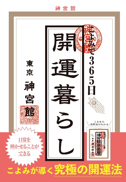 こよみで３６５日開運暮らし