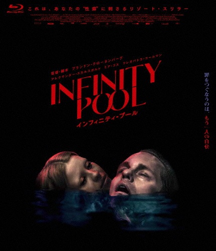 インフィニティ・プール Blu-ray