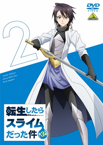 転生したらスライムだった件 第3期 (2)
