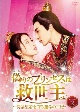 偽りのプリンセスは救世主〜傀儡皇帝を守る運命の王妃〜　DVD－BOX2