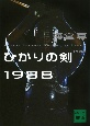 ひかりの剣1988