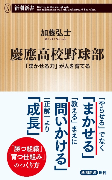 慶應高校野球部　「まかせる力」が人を育てる