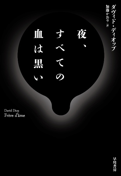 夜、すべての血は黒い