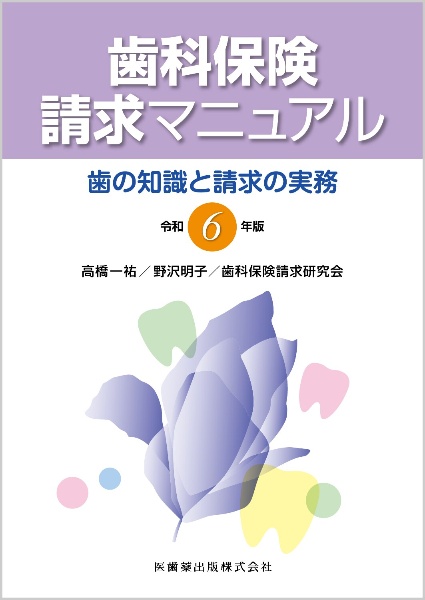 歯科保険請求マニュアル　令和６年版　歯の知識と請求の実務