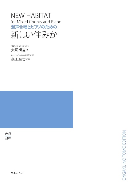 新しい住みか　混声合唱とピアノのための