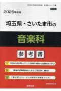 埼玉県・さいたま市の音楽科参考書　２０２６年度版