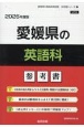 愛媛県の英語科参考書　2026年度版