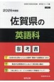 佐賀県の英語科参考書　2026年度版