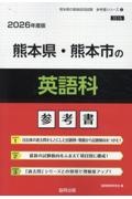 熊本県・熊本市の英語科参考書　２０２６年度版