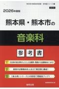 熊本県・熊本市の音楽科参考書　２０２６年度版