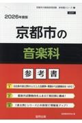 京都市の音楽科参考書　２０２６年度版