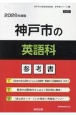 神戸市の英語科参考書　2026年度版
