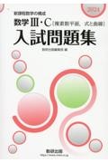 数学３・Ｃ〔複素数平面，式と曲線〕入試問題集　新課程数学の構成　２０２４