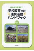 学校教育との連携活動ハンドブック　田んぼを教室に！