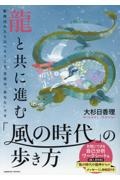 龍と共に進む 「風の時代」の歩き方