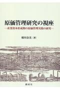 原価管理研究の視座　産業資本形成期の原価管理実践の研究