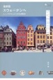 最新版　スウェーデンへ　――　ストックホルムと小さな街散歩