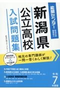 新潟県公立高校入試問題集　令和７年度版